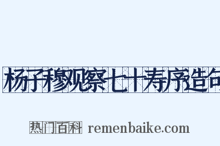 杨子穆观察七十寿序造句是什么意思的图片